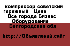 компрессор советский гаражный › Цена ­ 5 000 - Все города Бизнес » Оборудование   . Белгородская обл.